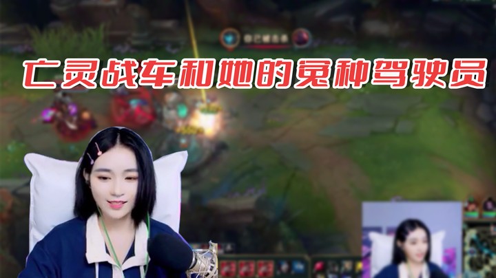 【亭宝不是婷宝】亡灵战车和她的冤种驾驶员