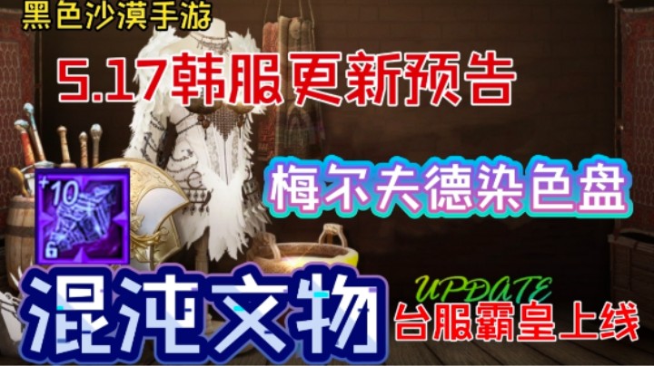 【黑色沙漠手游】5.17韩服更新预告！台服霸皇上线！