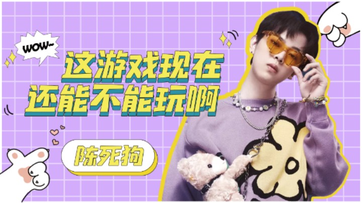 这游戏现在还能不能玩啊