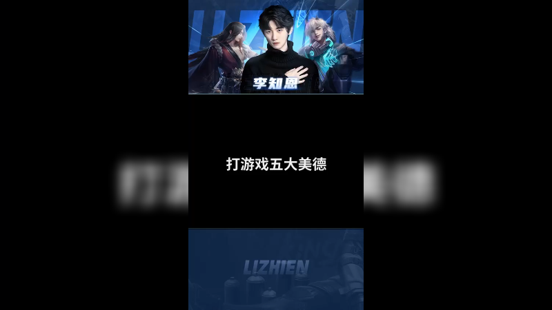 《打游戏五大美德》