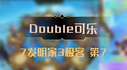 【Double可乐】7发明家3极客 第7
