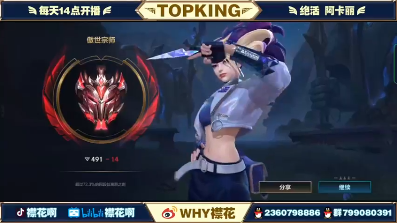 【2022-05-15 16点场】襟花啊：全网最高分阿卡丽细节教学