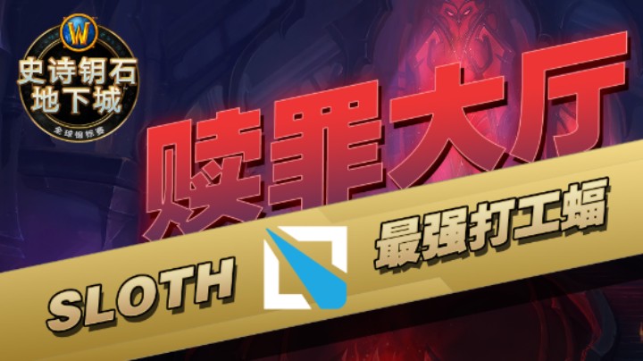 最强打工蝠：SLOTH赎罪大厅 2022MDI复盘