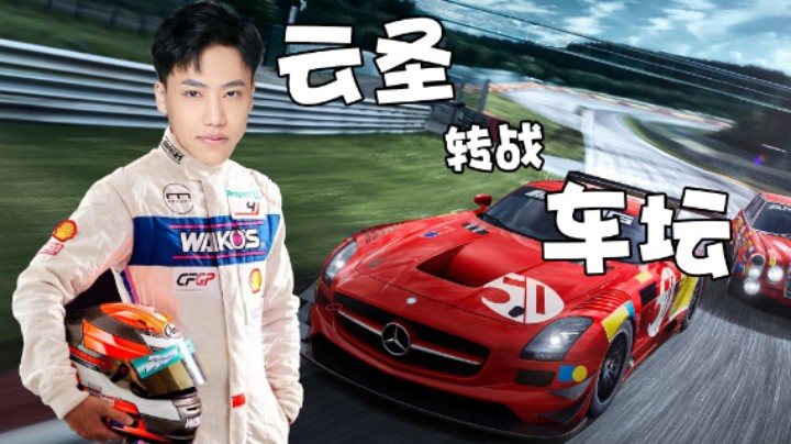 【阿飞】云圣转战车坛！延续不可磨灭的传奇故事