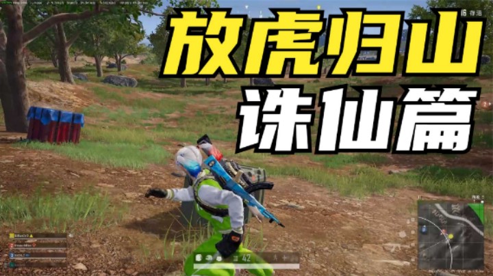 2：大哥不敢灭队，放了主播一队人，结果决赛圈后悔不已