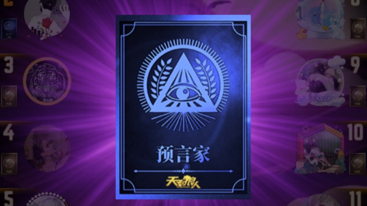 最惨预言家