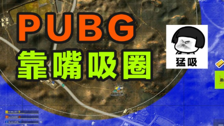 不用靠运营枪法，我直接在 2里发动吸圈大法，套着我刷，感谢蓝洞爸爸