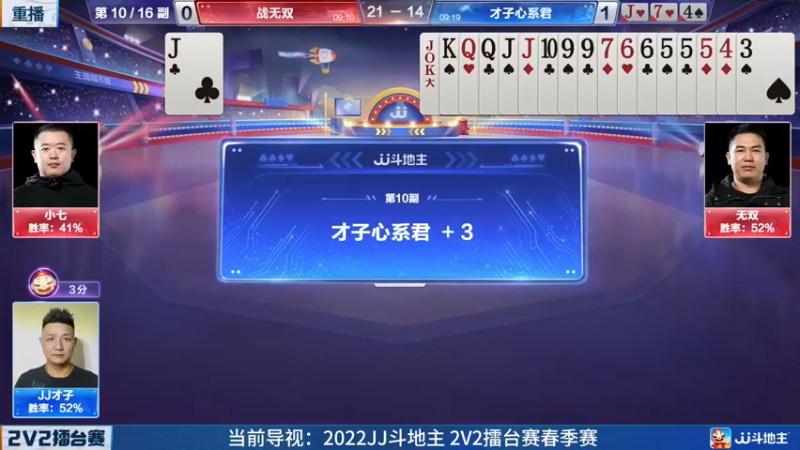 【2022-05-17 08点场】JJ斗地主官方：JJ斗地主2V2擂台赛春季赛