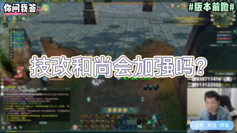 【剑网3】你问我答-技改和尚会加强吗？