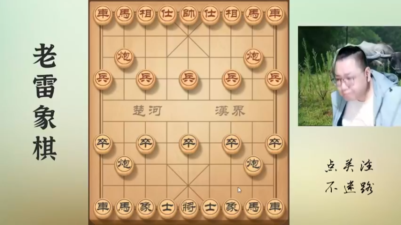 中了老雷的陷阱浑然不知，对手还以为自己是个王者