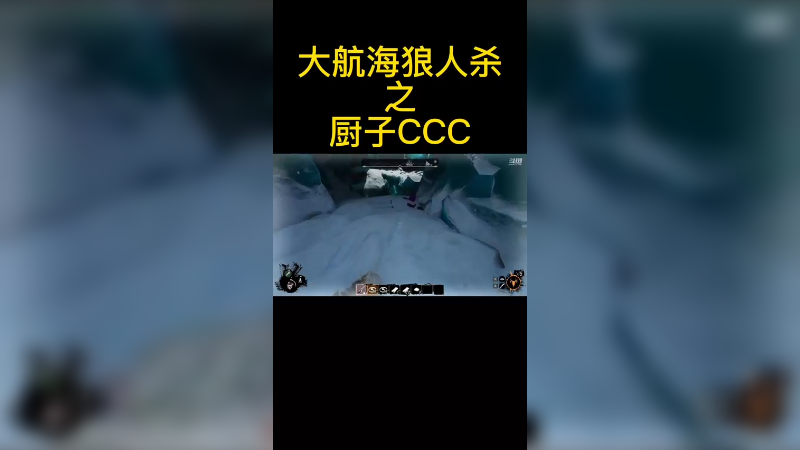 大航海狼人杀之厨子也能CCC