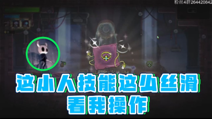 【安神豆腐渣】：这小人技能这么丝滑看我操作
