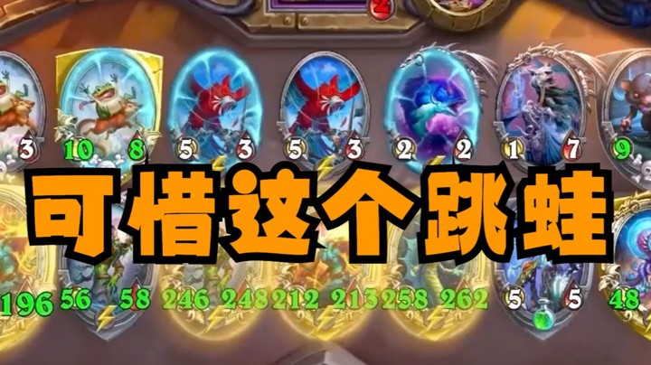 【炉石王师傅】小小跳蛙 可笑可笑