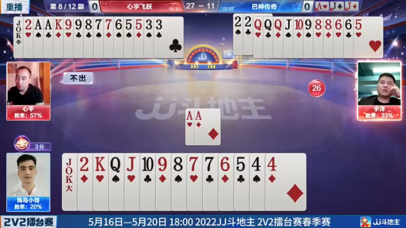 【2022-05-17 06点场】JJ斗地主官方：JJ斗地主2V2擂台赛春季赛