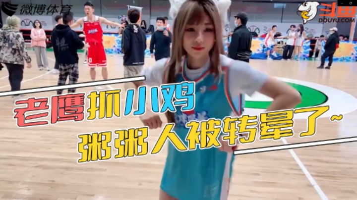 【篮球风暴】雯粥粥化身鸡妈妈，遭韩曙光偷袭
