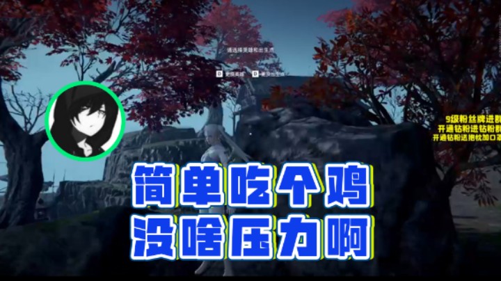 【三酒OuO】：简单吃个鸡没啥压力啊