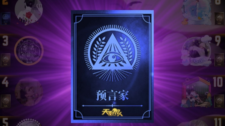 最惨预言家