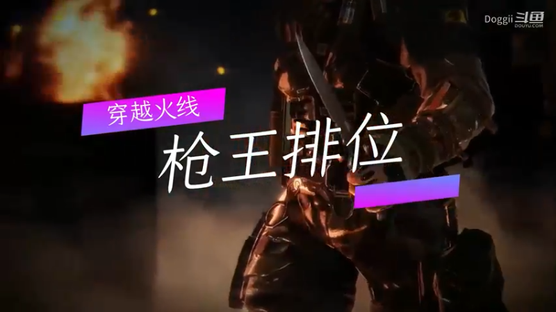 穿越火线：枪王排位（五）