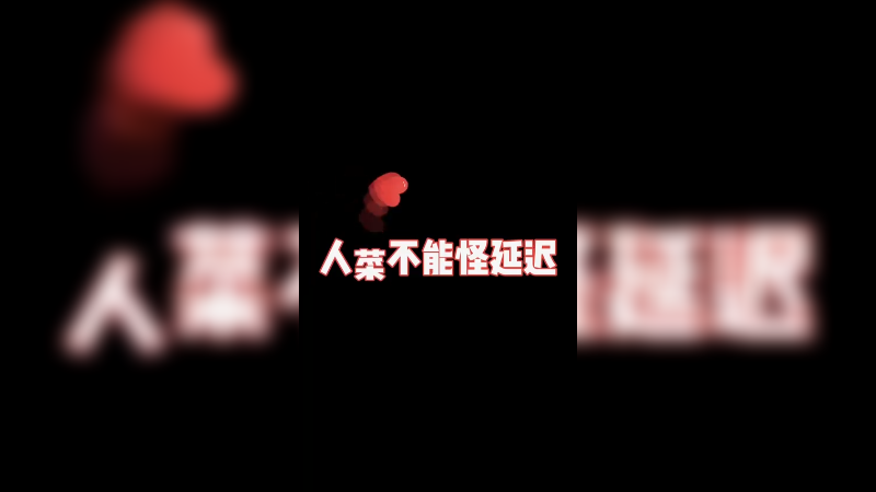 不是0ms，我都建议游戏重开的，影响我补跑车