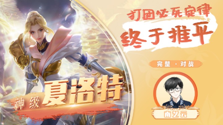 【神级夏洛特】打团必死定律终于推平！