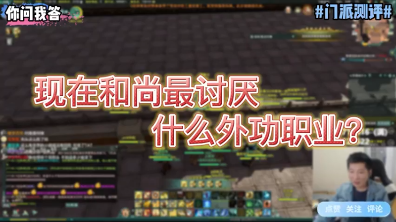 【剑网3】你问我答-现在和尚最讨厌什么外功职业？