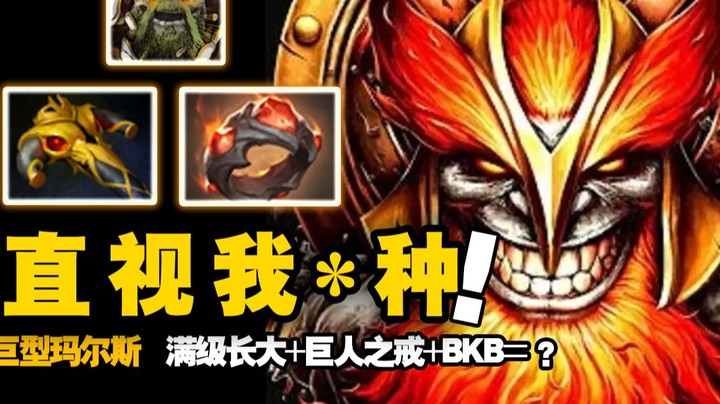 满级长大+巨人之戒+BKB...？崽种直视我！