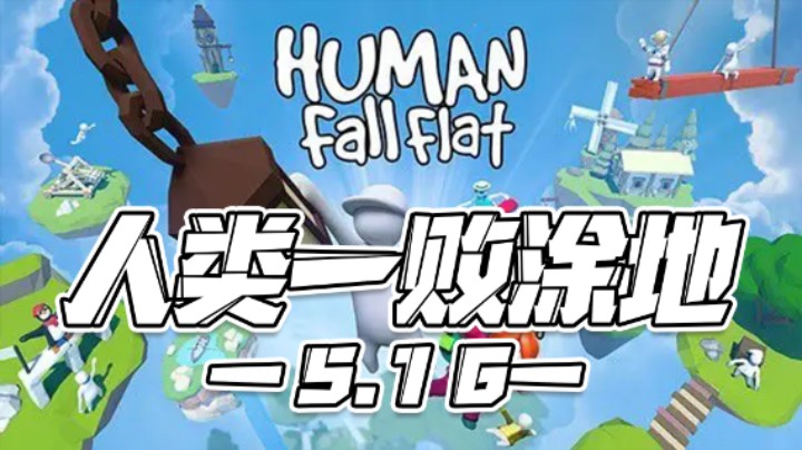 【马场小游戏】5.16：人类一败涂地