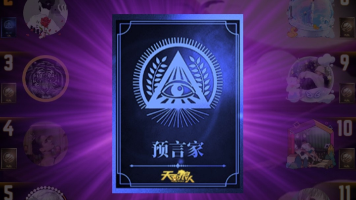 最惨预言家