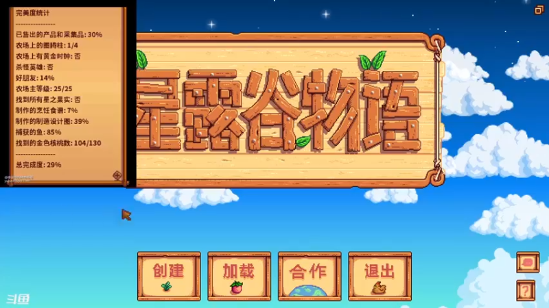 【2022-05-17 08点场】伊剑你的剑：垂钓大师成就——星露谷物语