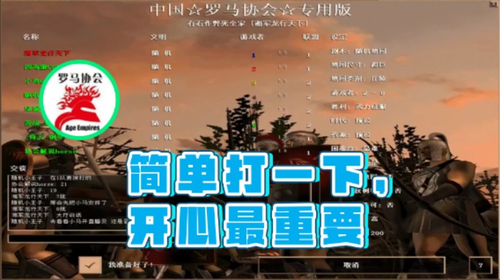 【罗马协会】：简单打一下，开心最重要