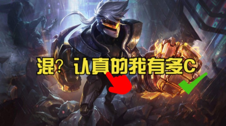 混？认真的我有多C