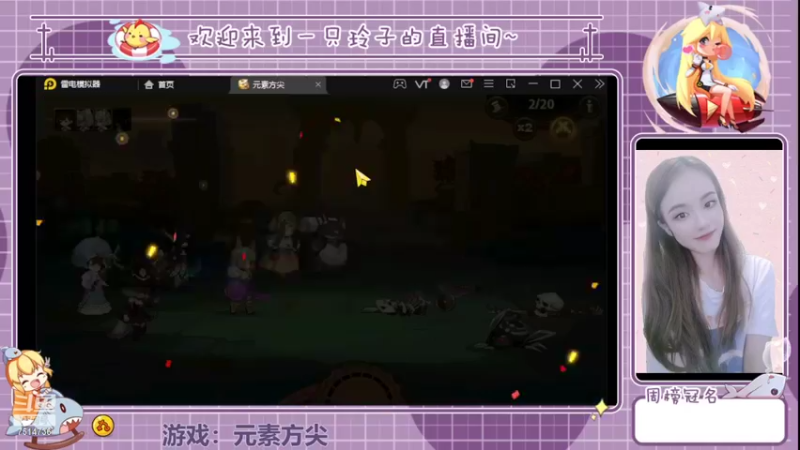 【2022-05-17 15点场】铃子是玲子吖：游戏：元素方尖
