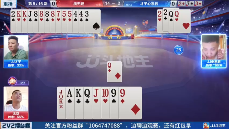 【2022-05-17 04点场】JJ斗地主官方：JJ斗地主2V2擂台赛春季赛