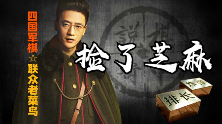 四国军棋：捡了芝麻丢了西瓜，这样的事情咋们可不要做啊。