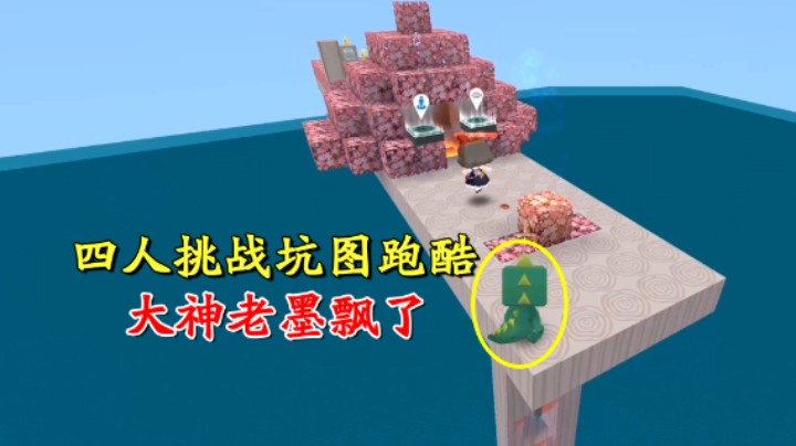 迷你世界：四人挑战坑图跑酷！大神老墨飘了，被小宇抢走第一