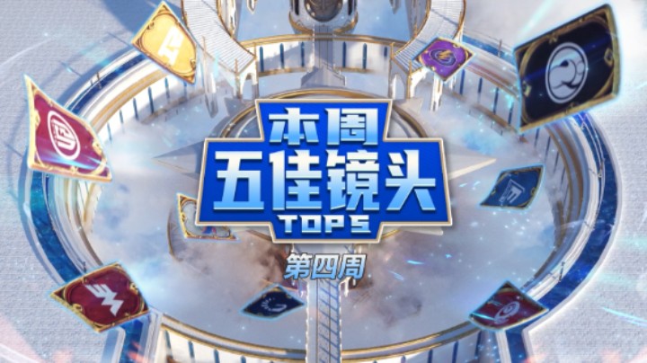 黄金战队联赛S1第四周五佳镜头