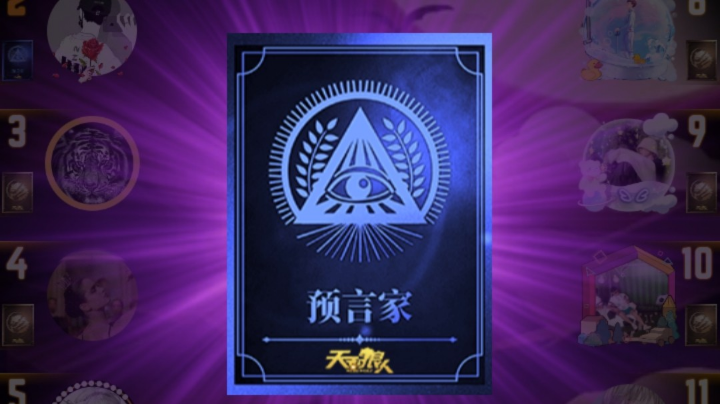 最惨预言家
