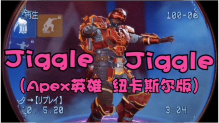 Jiggle Jiggle（Apex纽卡斯尔版）