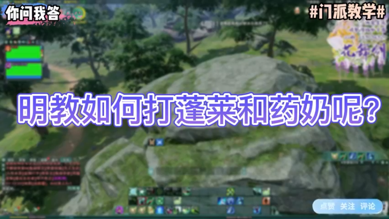 【剑网3】你问我答-明教如何打蓬莱和药奶呢？