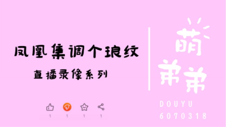 凤凰集调个琅纹