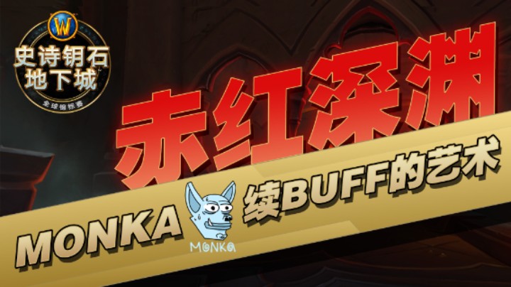 续BUFF的艺术：MONKA赤红深渊 2022MDI复盘