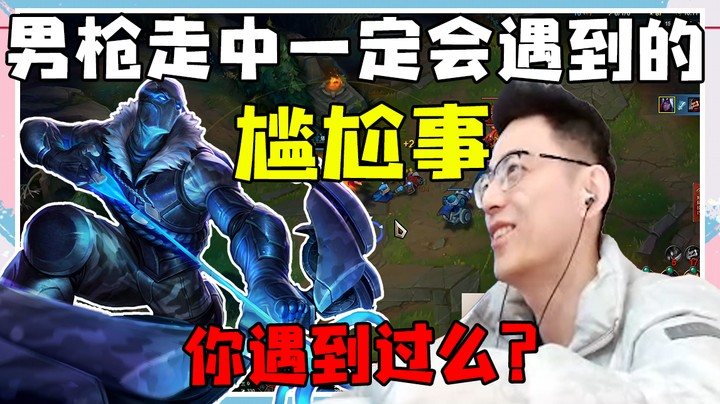 男枪走中一定会遇到的尴尬事之. . . .你遇到过么？
