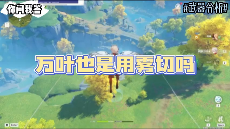 【原神】你问我答-万叶也是用雾切吗