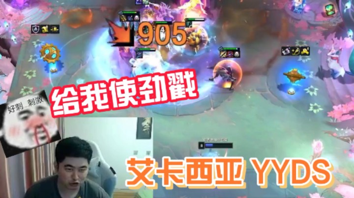给我使劲戳 艾卡西亚YYDS