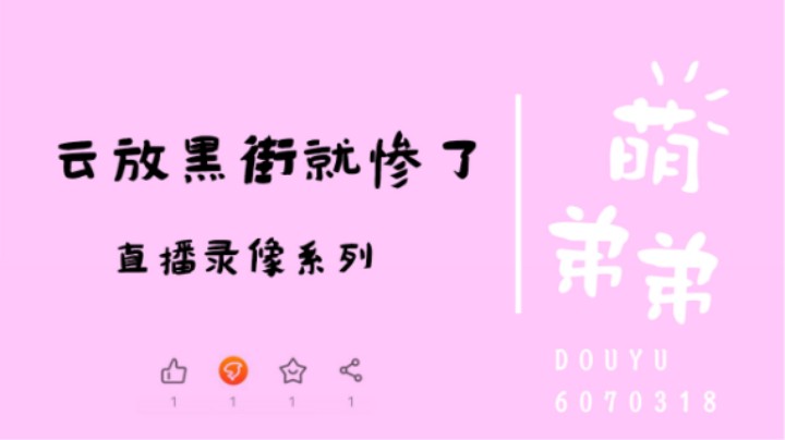 云放黑街就惨了