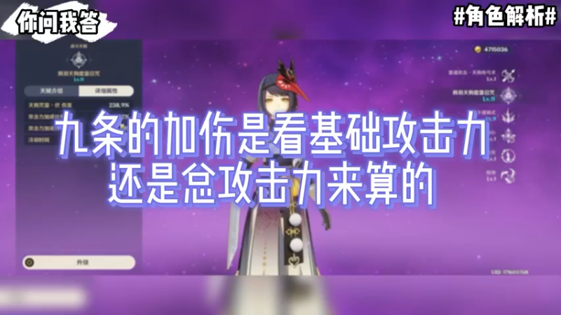 【原神】你问我答-九条的加伤是看基础攻击力还是总攻击力来算的