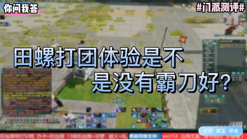 【剑网3】你问我答-田螺打团体验是不是没有霸刀好？