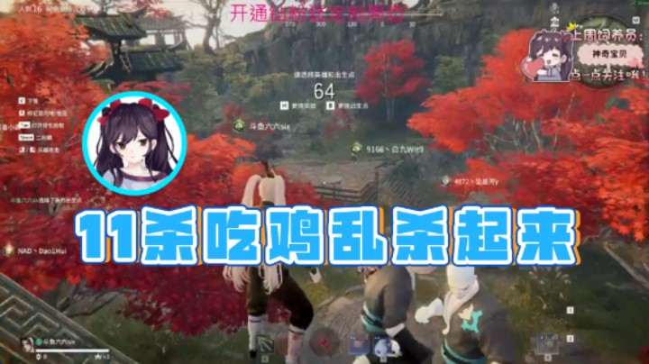 【六六明天吃什么】：11杀吃鸡乱杀起来
