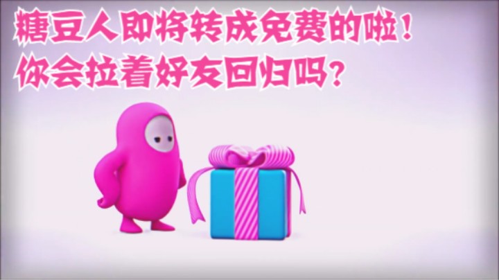 糖豆人即将转成免费的啦！你会拉着好友回归吗？