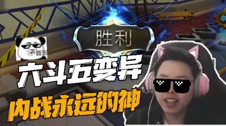 六斗五变异，内战永远的神